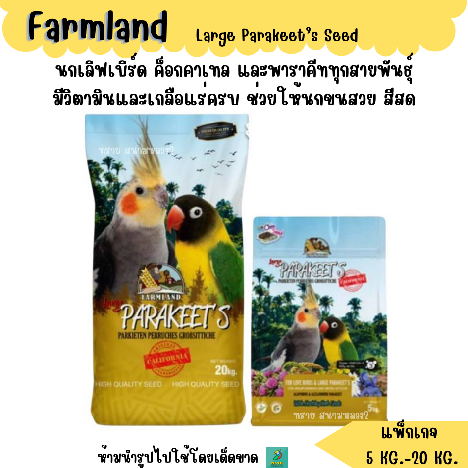 (เหลือง) Farmland  อาหารนกแก้วขนาดเล็ก (5 KG.-20 KG.)