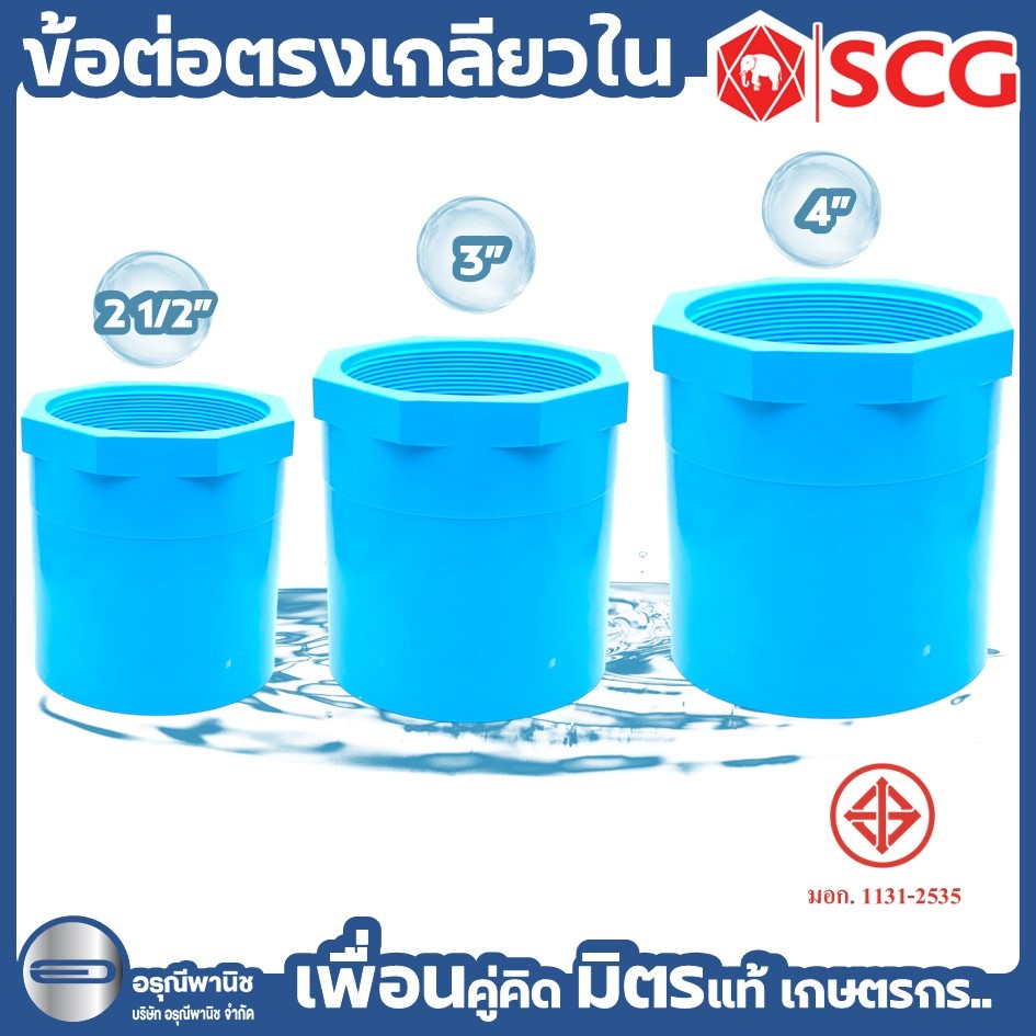 ข้อต่อตรงเกลียวใน-หนา 13.5 SCG ขนาด 2 1/2 นิ้ว / 3 นิ้ว และ 4 นิ้ว ข้อต่อPVC ตราช้าง #อุปกรณ์PVC