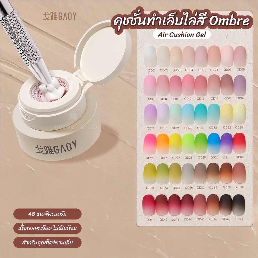 เจลคุชชั่นทำเล็บ GAOY 48 สี ไล่สี Ombre เนียนสวย เกลี่ยง่าย ปาดครั้งเดียว เรียบเนียน ไม่เป็นคราบ