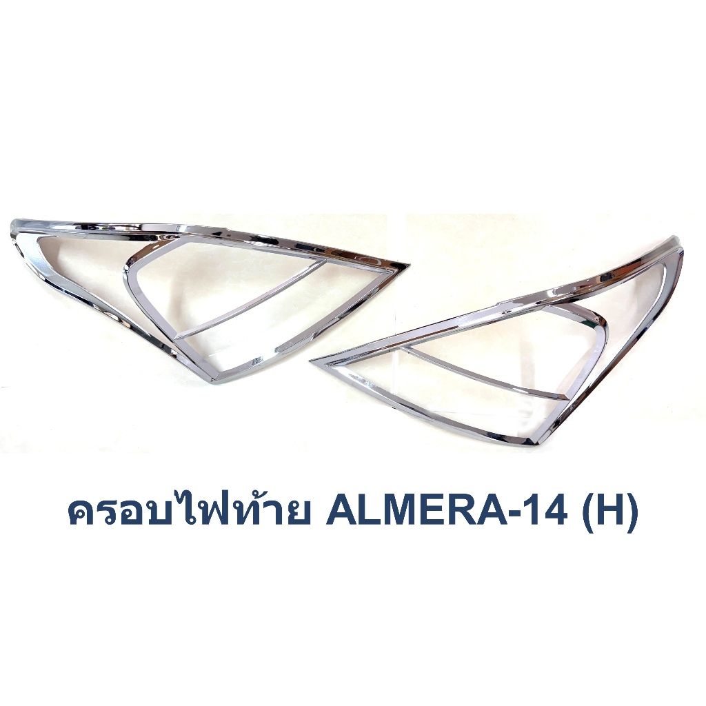 ครอบไฟท้าย NISSAN ALMERA-2014 นิสสัน อัสเมร่า ตัวแรก-2014
