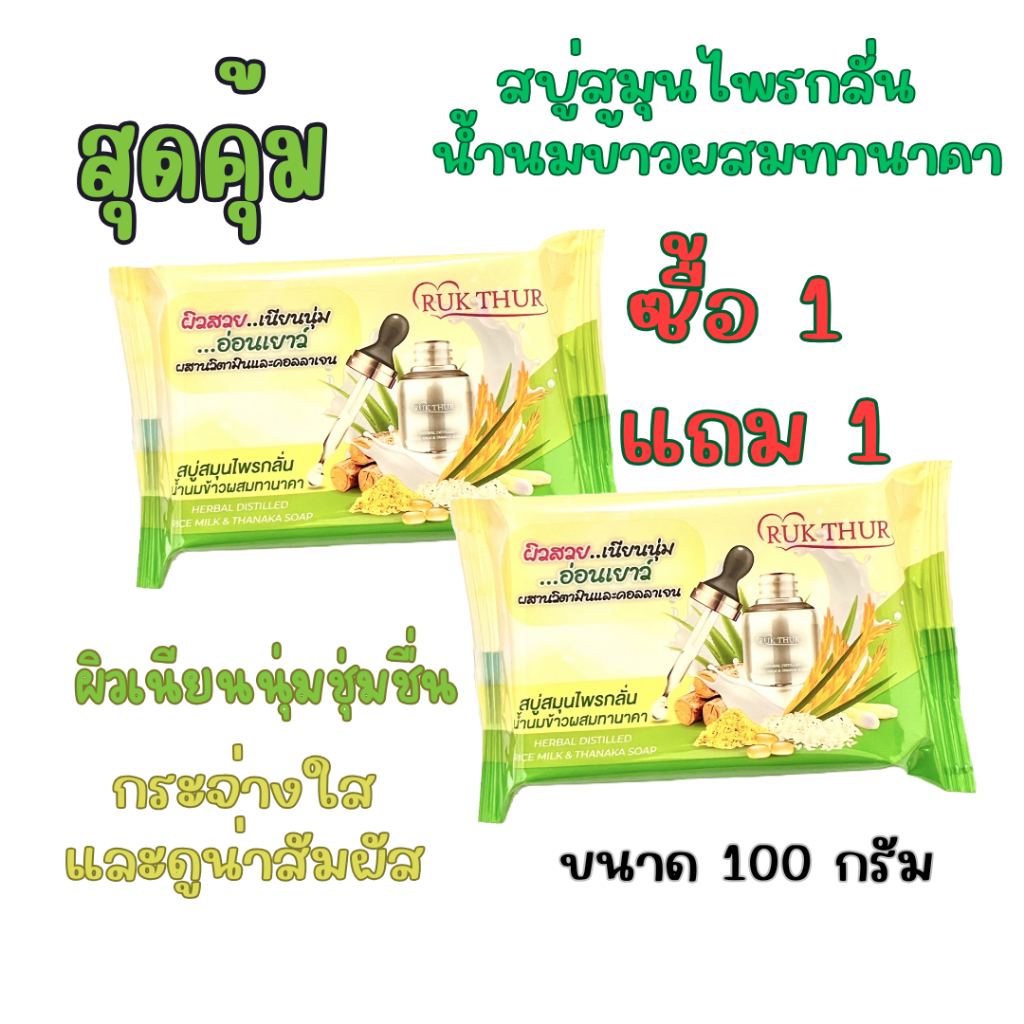 ซื้อ 1 แถม 1  RUK THUR สบู่รักเทอ สบู่สมุนไพรกลั่น ผสมทานาคา ขนาด100กรัม ช่วยผิวหน้าสะอาด กระจ่างใส ขจัดสิวฝ้า