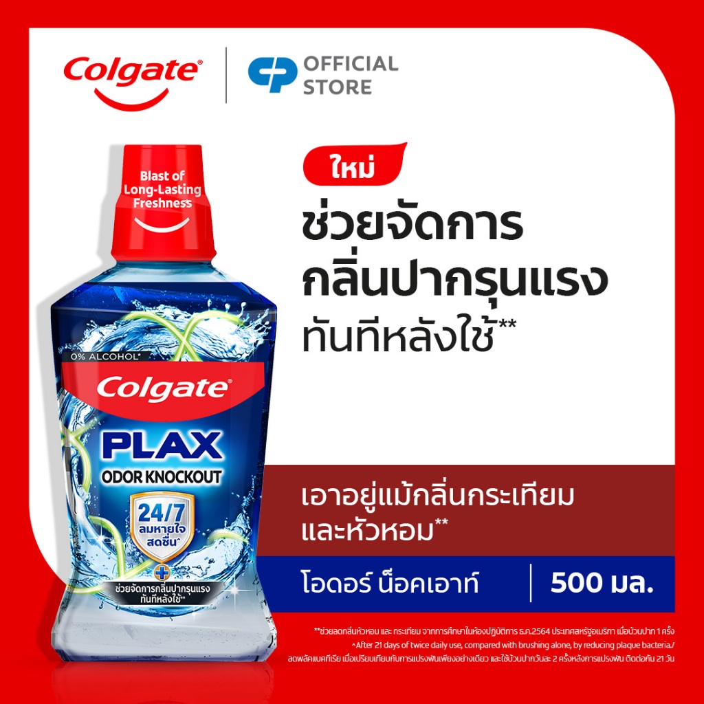 [มี3แพ็คให้เลือก] น้ำยาบ้วนปาก คอลเกต พลักซ์ โอดอร์ น็อคเอาท์ 500 มล.