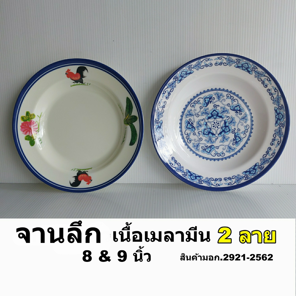 GoldFancy จานลึก8และ9 นิ้วเนื้อเมลามีน2ลาย ลายไก่ขอบน้ำเงินและลายดอกสีน้ำเงิน  สินค้ามอก.2921-2562