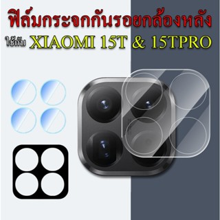 ฟิล์มกันรอยกล้องใช้กับ XIAOMI 15T 15TPRO