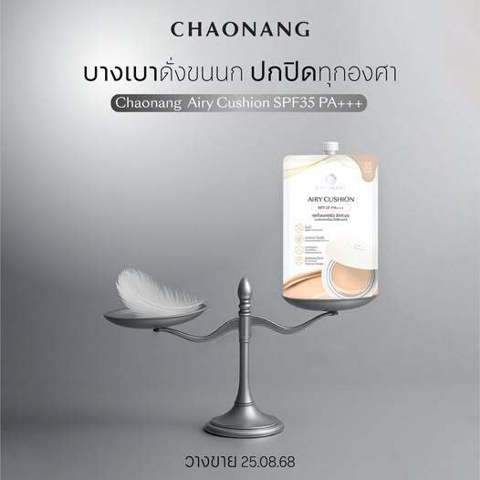 เจ้านาง แอรี่ คุชชั่น (ซอง) CHAONANG AIRY CUSHION SPF35 PA+++ 5g. มีให้เลือก 4 เฉดสี - รูปที่ 2