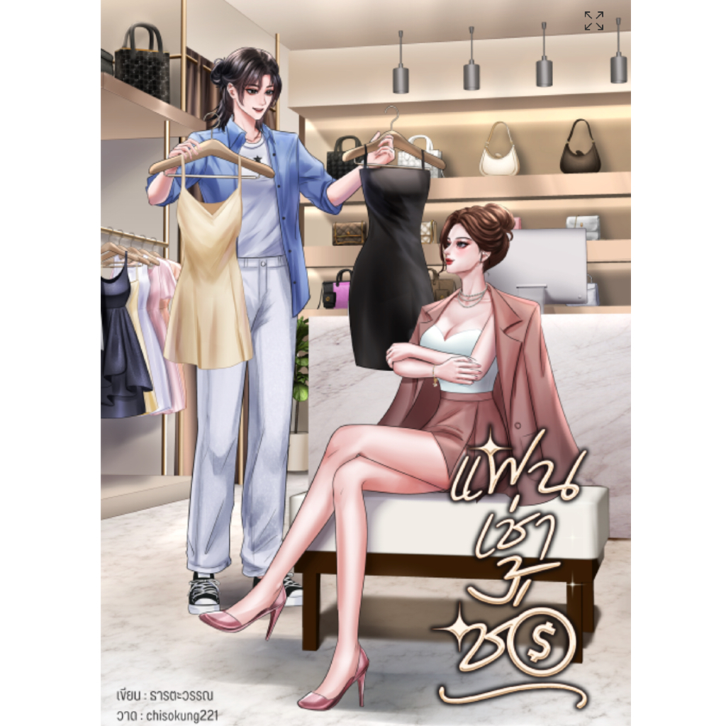 แฟนเช่าซื้อ GL wlw นิยายหญิงรักหญิง หนังสือแท้จากร้านทางการ