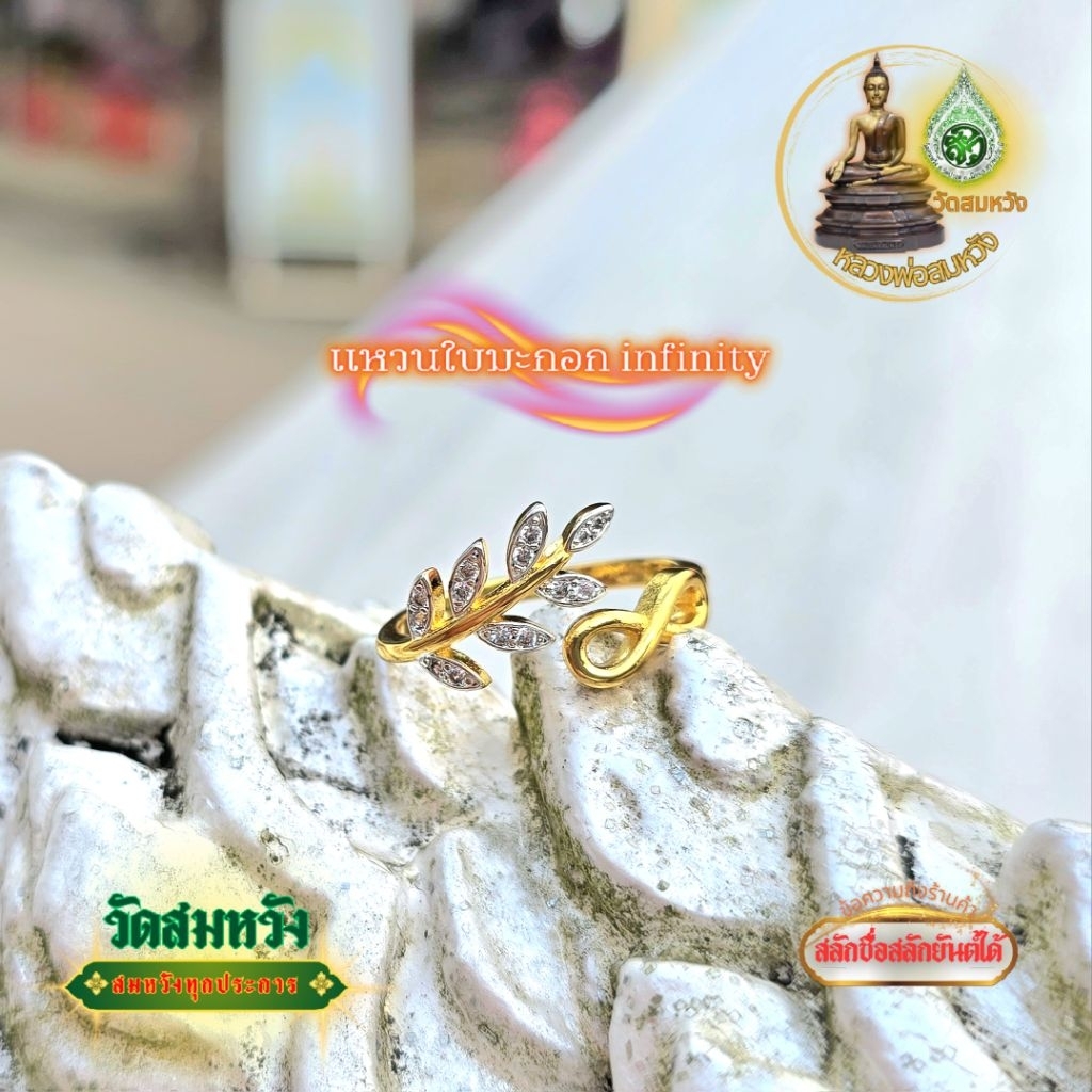 แหวนใบมะกอกเงินทอง infinity วัดสมหวัง