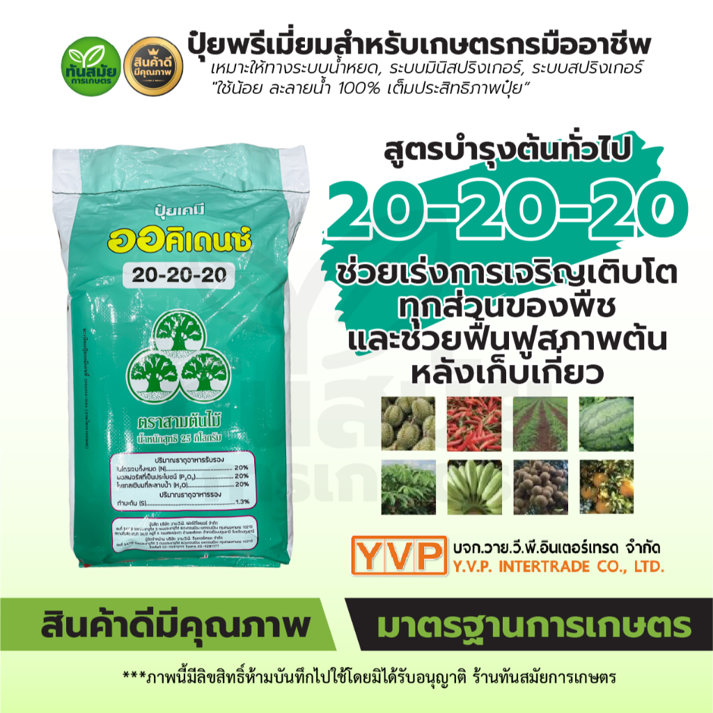 ปุ๋ยเกล็ด 20-20-20เขียว สูตรบำรุงต้นทั่วไป ปุ๋ยละลายน้ำ ปุ๋ยระบบน้ำ ปุ๋ยแตงโม ปุ๋ยเมลอน ออคิเดนซ์YVP