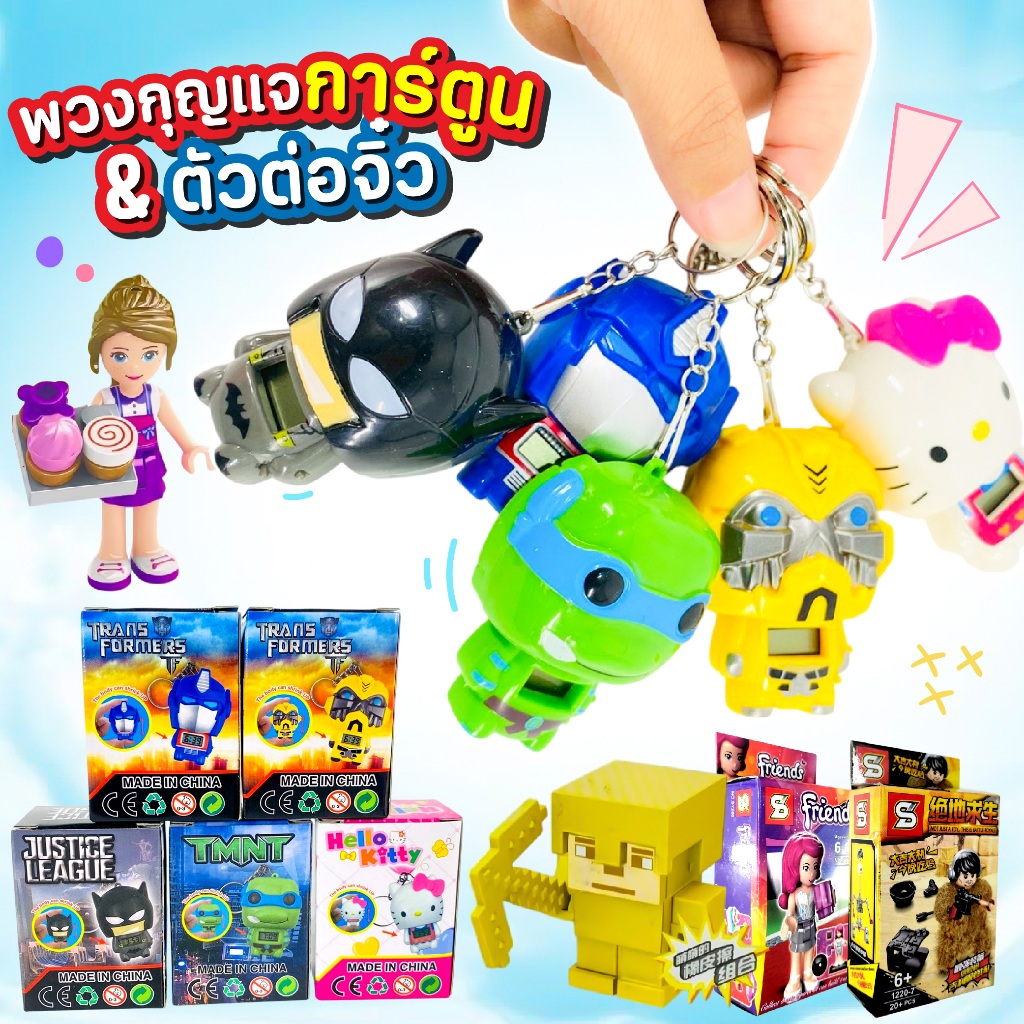 พวงกุญแจ ลายการ์ตูน และ ตัวต่อจิ๋ว มินิฟิกเกอร์ สุ่มแบบ ของเล่นเด็ก