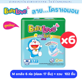 BabyLove ผ้าอ้อมแพมเพิส 6 ห่อ 1 ลัง Day&Night ห่อเขียว มีครบทุกไซส์ ใหม่ ลาย โดเรม่อน Doraemon