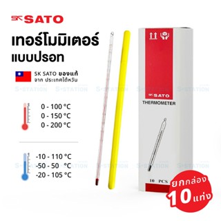 (ยกกล่อง 10 แท่ง) เทอร์โมมิเตอร์ วัดอุณหภูมิ แท่งแก้ว Thermo…