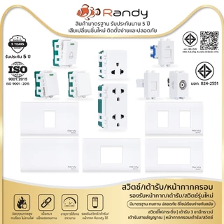 RANDY Wall switch สวิทซ์ไฟ ทางเดียว ปลั๊กกราวด์คู่ กราวด์เดี่ยว ปลั๊กไฟ หน้ากาก ฝา 1 2 3 ช่อง สองทาง สามทาง