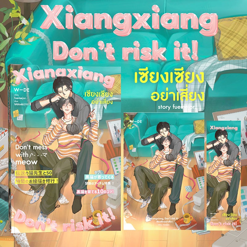 หนังสือ : Xiangxiang Don’t risk it! เซียงเซียงอย่าเสี่ยง​ (สนพ.​Wide​ Stories)