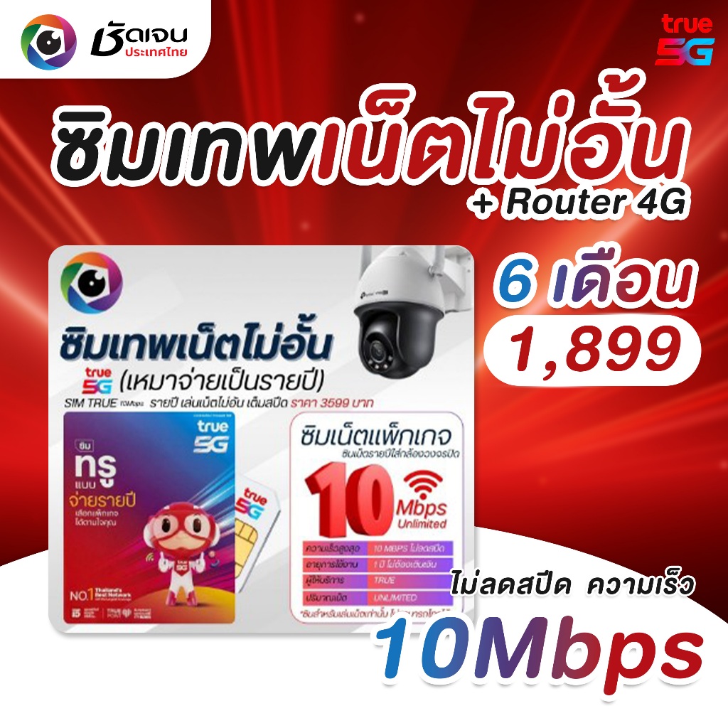 ซิมเทพเน็ตไม่อั้น 10Mbps เหมาจ่าย ราย 6 เดือน