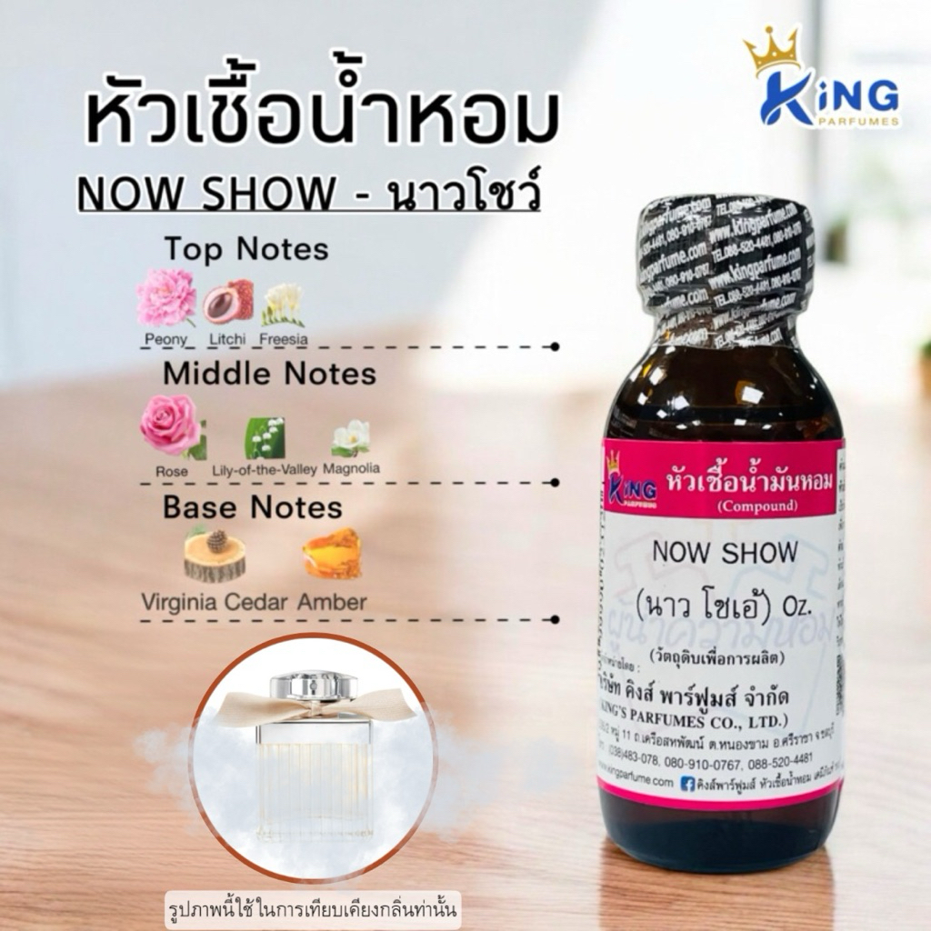 หัวเชื้อน้ำหอมแท้ 30-100ml.กลิ่น NOW SHOW (โบว์ครีม) น้ำหอม หัวน้ำหอม – โปรปัง