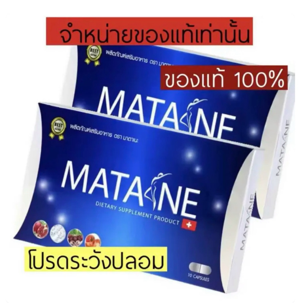 2กล่อง มาตาเนะ ผลิตภัณฑ์เสริมอาหาร ตรา Matane เพื่อรูปร่างที่สมส่วน ลดส่วนเกินของร่างกาย