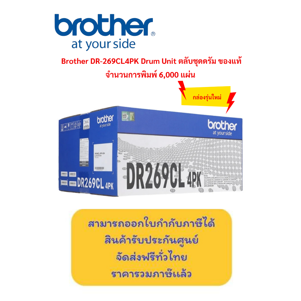 Brother DR-269CL4PK Drum Unit ตลับชุดดรัม ของแท้  จำนวนการพิมพ์ 6,000 แผ่น