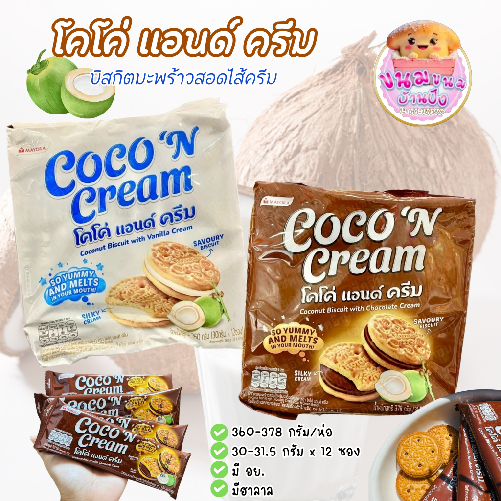 MAYORA Coco'N Cream โคโค่ แอนด์ ครีม บิสกิตมะพร้าว สอดไส้ครีมวานิลลาและสอดไส้ครีมช็อก (360-378 กรัม/ห่อ)