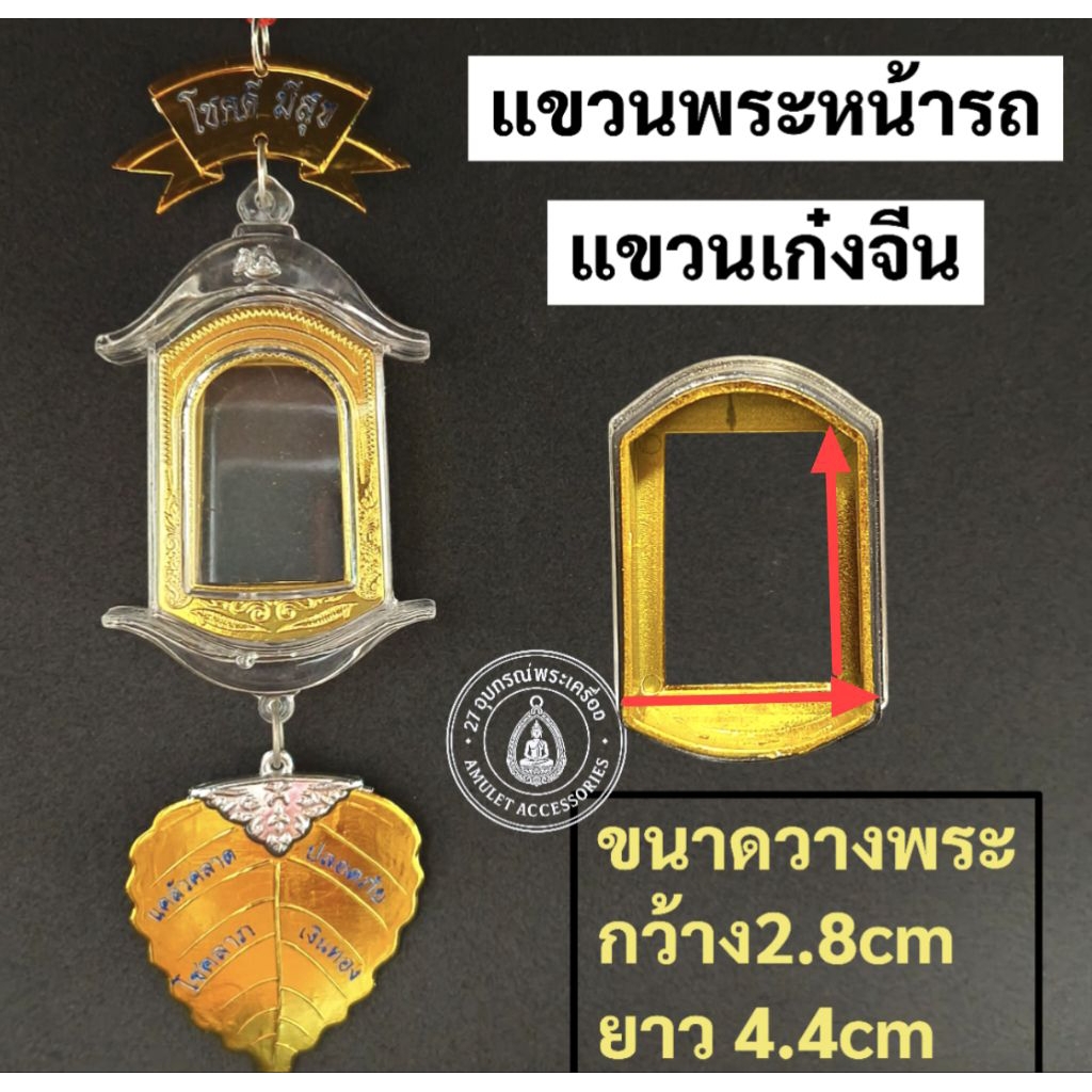 แขวนพระหน้ารถ กรอบพระห้อยพระหน้ารถ สินค้าบางตัวอาจจะมีลอยถลอกสีขาวๆเนื่องจากเป็นการผลิตจากโรงงานไม่มีผลต่อการใช้งานคะ ราคา ถูกที่สุด ดีลบีเคเค แกลเลอรีภาพที่ 5