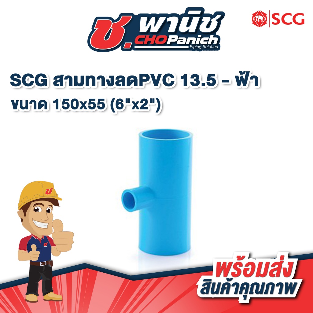 SCG สามทางลดPVC 13.5 สีฟ้า ขนาด 6″x2″ (150x55mm) – โปรปัง