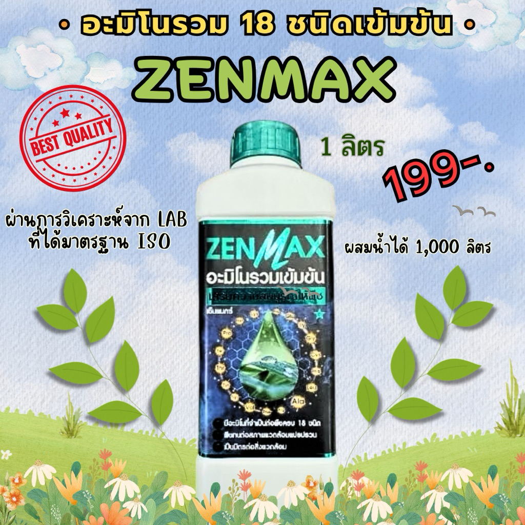 [1 ลิตร] ZenMax อะมิโนพืช สูตรรวมเข้มข้น 18 ชนิด