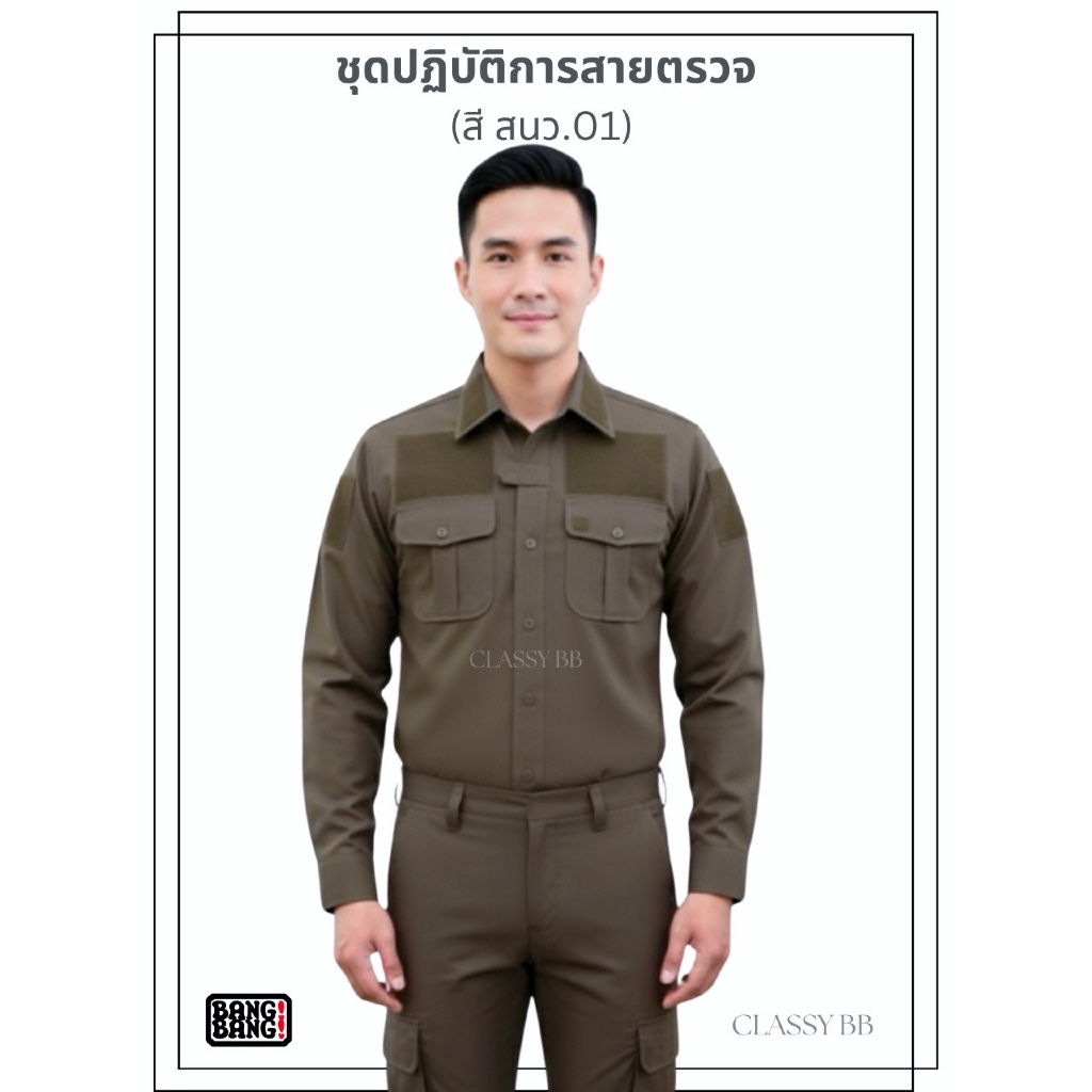 ชุดเครื่องแบบสายตรวจ / ชุดสายตรวจ สีกากี สนว.01 by BANG BANG