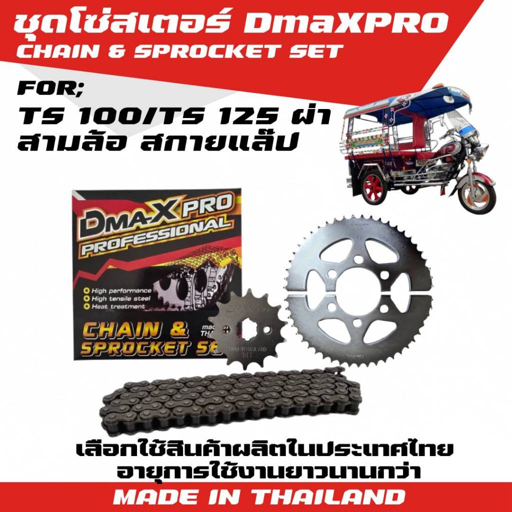 DmaXPro ชุดโซ่สเตอร์ 428 สำหรับ TS100/ TS125ผ่า สามล้อ สกายแล๊ป จำนวน 1 ชุด