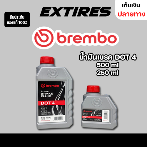 น้ำมันเบรค BREMBO น้ำมันเบรคสังเคราะห์เเท้ DOT 4 ขนาด 0.25ลิตร 0.5ลิตร น้ำมันเบร