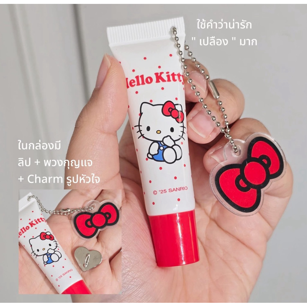 7-11 x Cintage Beauty x Hello Kitty  ลิปพวงกุญแจคิตตี้ ลิปทินท์ Glowy Tint Balm 2025