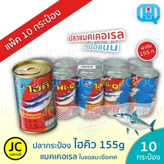 (แพ็ค 10 กระป๋อง) ไฮคิว ปลากระป๋อง 155 กรัม แมคเคอเรล ในซอสมะเขือเทศ ฝาดึง ปลา HiQ Canned Mackerel