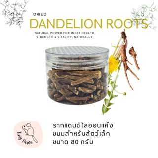 Dandelion Roots รากแดนดิไลออนธรรมชาติ ขนมสำหรับสัตว์เล็ก