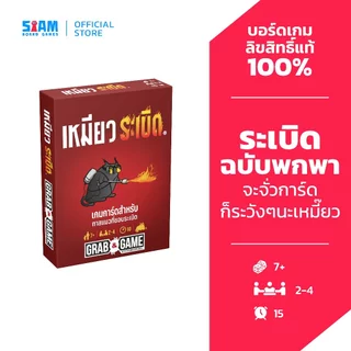 เหมียวระเบิด Grab & Game (Exploding Kittens Grab & Game - TH) by SiamBoardGames ฉบับพกพา