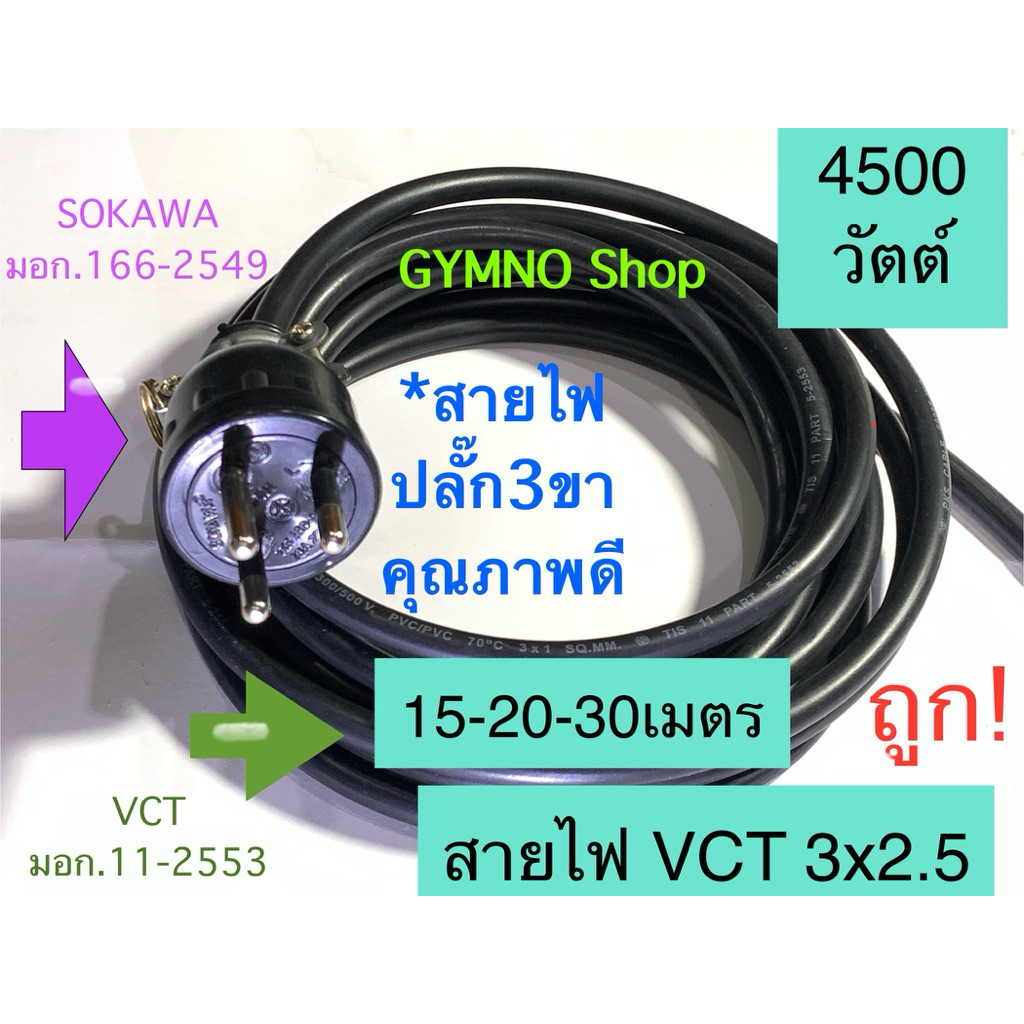 สายไฟVCT 3x2.5 กราวด์ 4500วัตต์   ปลั๊กยางตัวผู้ 3ขา  15-30 ม. ดี ราคาถูก ร้านนี้ส่งเร็ว สายและปลั๊กมี มอก.