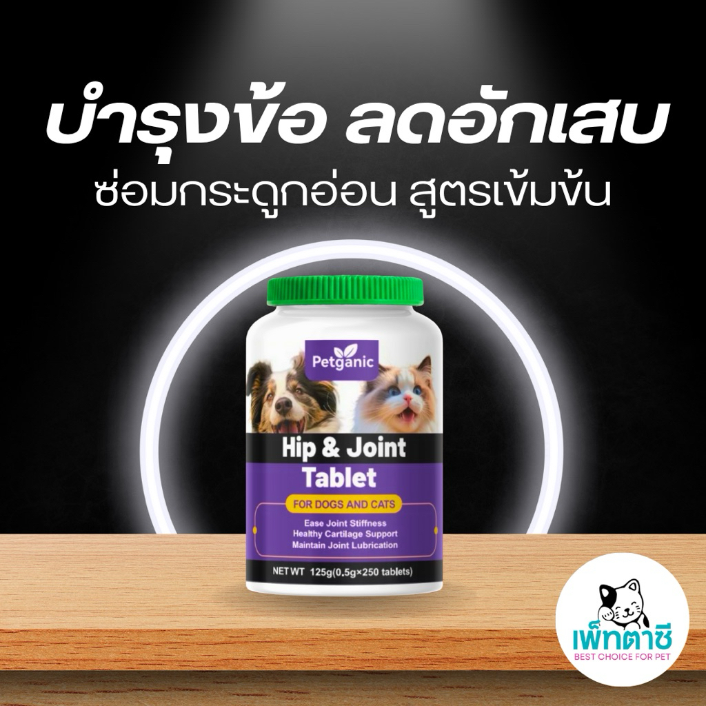 Petganic Hip & Joint Tablet บำรุงข้อ สะโพก ข้อเข่า ข้อต่อ กระดูกอ่อน สำหรับสุนัขและแมว