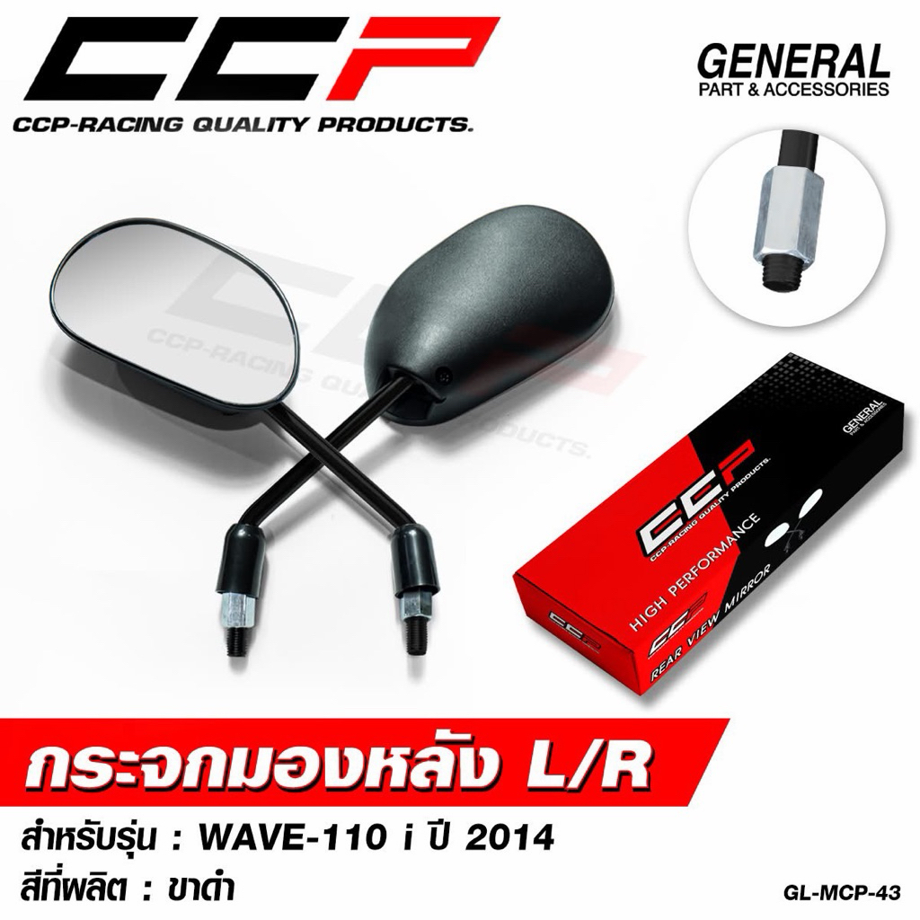 กระจกมองหลัง อย่างดี W110i 2014 ขาดำ L/R