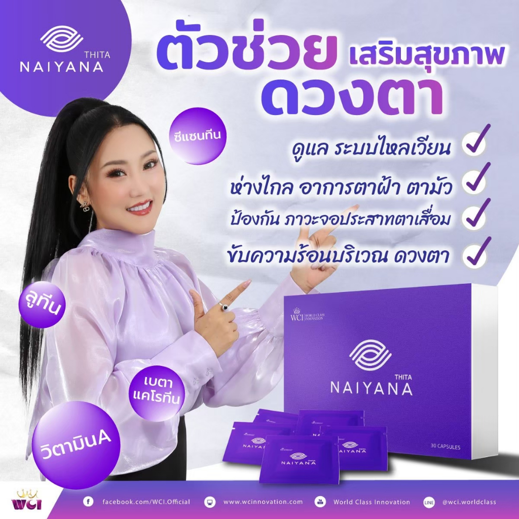 นัยน่า NAIYANA THITA ผลิตภัณฑ์เสริมอาหาร นวัตกรรมบำรุงสายตาอย่างครบวงจร WCI ดับบลิวชีไอ ของแท้100%