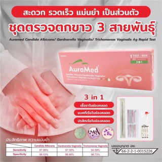 ปิดชื่อสินค้าAuramed ชุดตรวจ ตกขาว/ตกเขียว/ตกเหลือง/อาการคันในช่องคลอด 3 สายพันธุ์(แบคทีเรีย,เชื้อราและโพรโทซัว)ของแท้💯%
