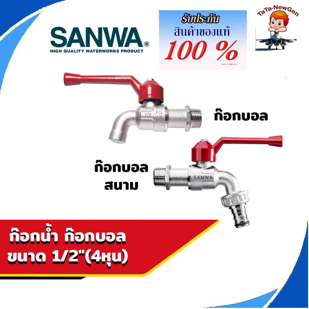 กอกน้ำซันวา 1/2 นิ้ว 4 หุน ก๊อกบอลซันวา ก๊อกน้ำ ก๊อกบอล บอลวาล์ว อุปกรณ์ห้องน้ำ อ่างล้างหน้า
