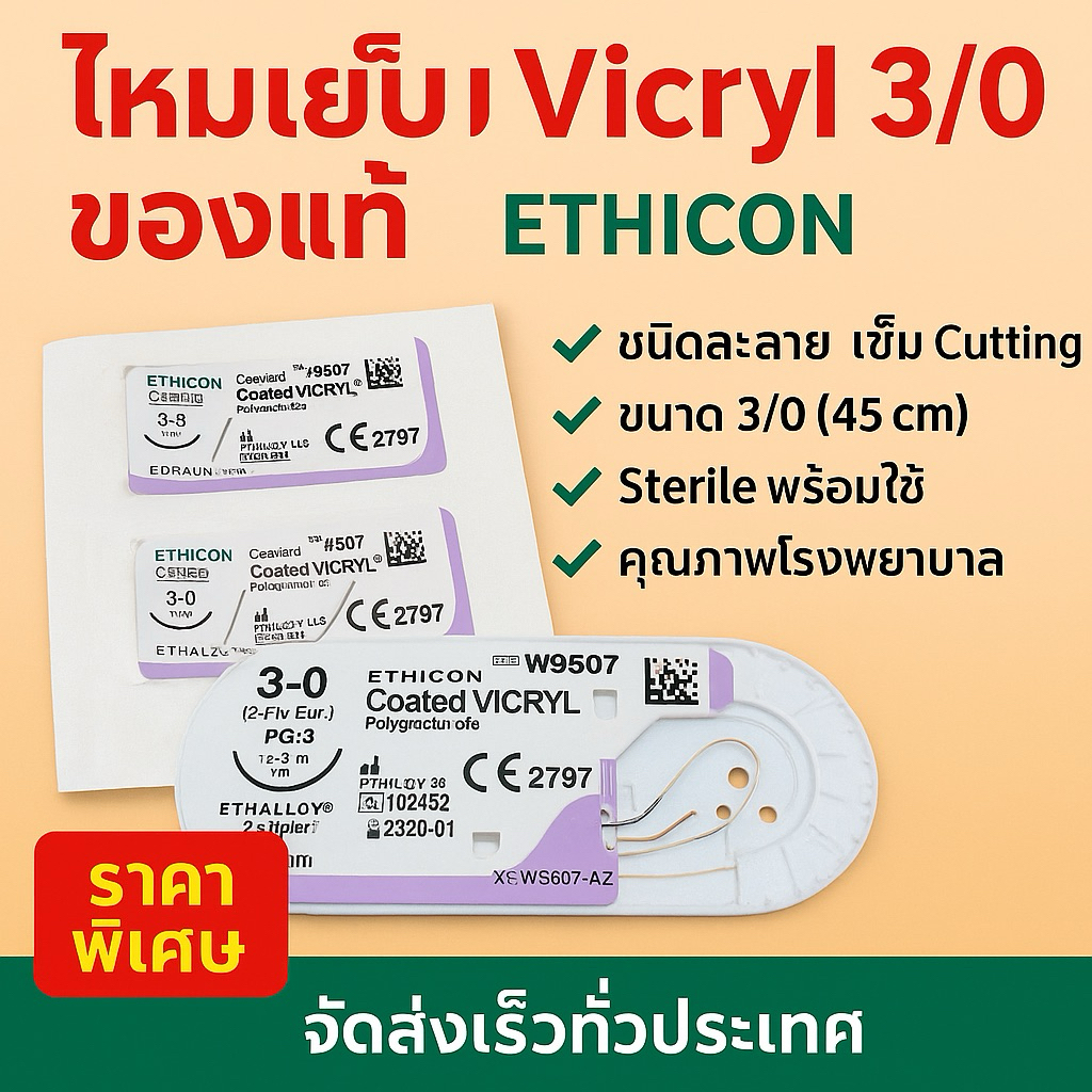 Vicryl 3/0 Cutting ของแท้ ราคาต่อชิ้น