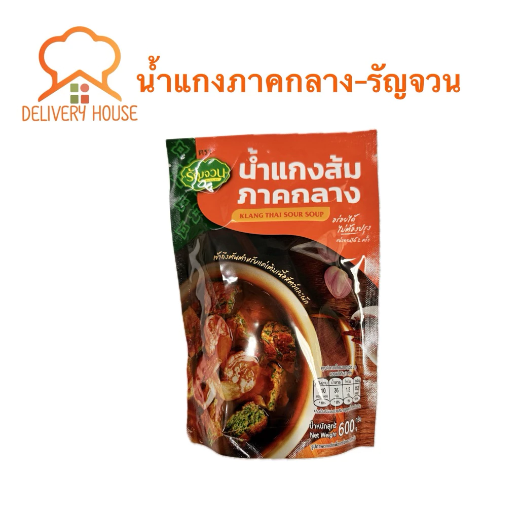 น้ำแกงส้มภาคกลางสำเร็จรูป 600 กรัม ตรารัญจวน‼️