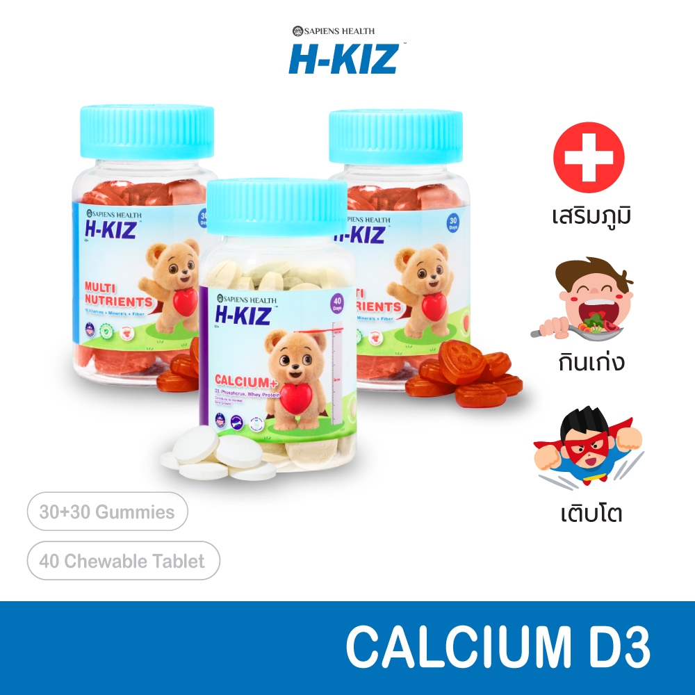 H-KIZ ชุดจัดเต็มx3 Multi-Nutrient Vitamin Calcium+D3 วิตามินรวมเข้มข้น แคลเซียม – โปรปัง