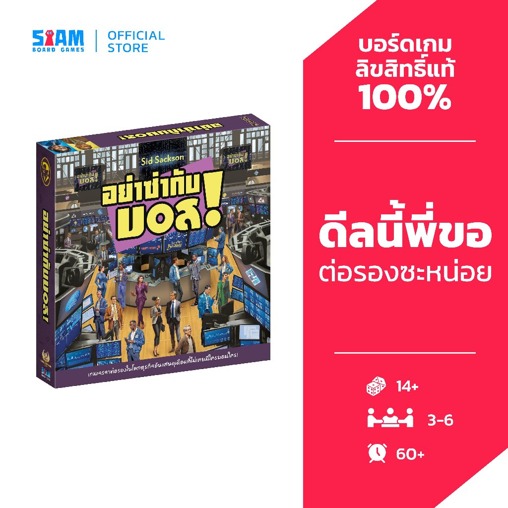 อย่าซ่ากับบอส (I’m the Boss! - TH) by Siam Board Games บอร์ดเกม BoardGame i am the boss