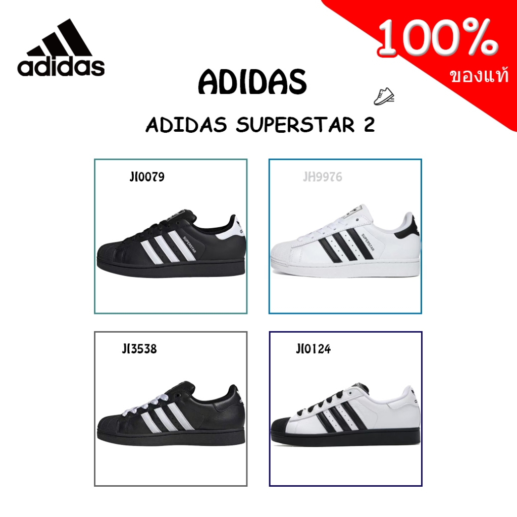 Adidas Superstar 2  ดีไซน์เท่ไม่มีวันล้าสมัย ของแท้ 100% JI0079/JH9976/JI0124/JI3538