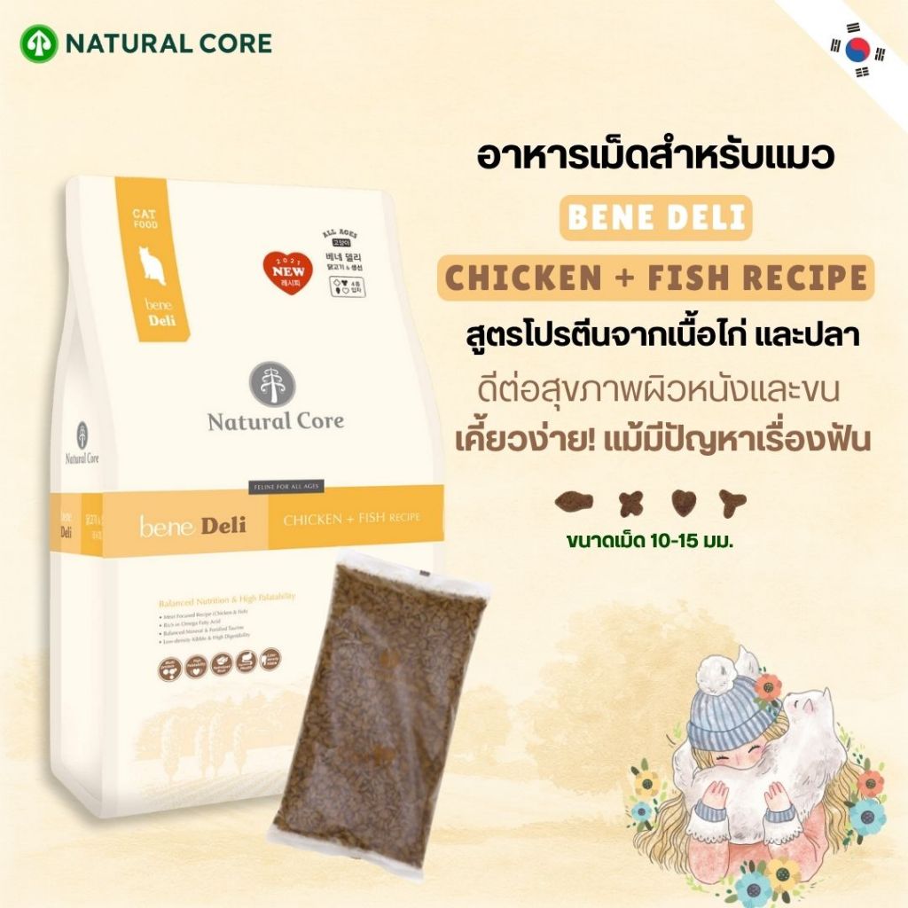Natural Core Bene deli chicken + fish recipe อาหารเม็ดสำหรับแมว สูตรโปรตีนจากเนื้อไก่ และปลา