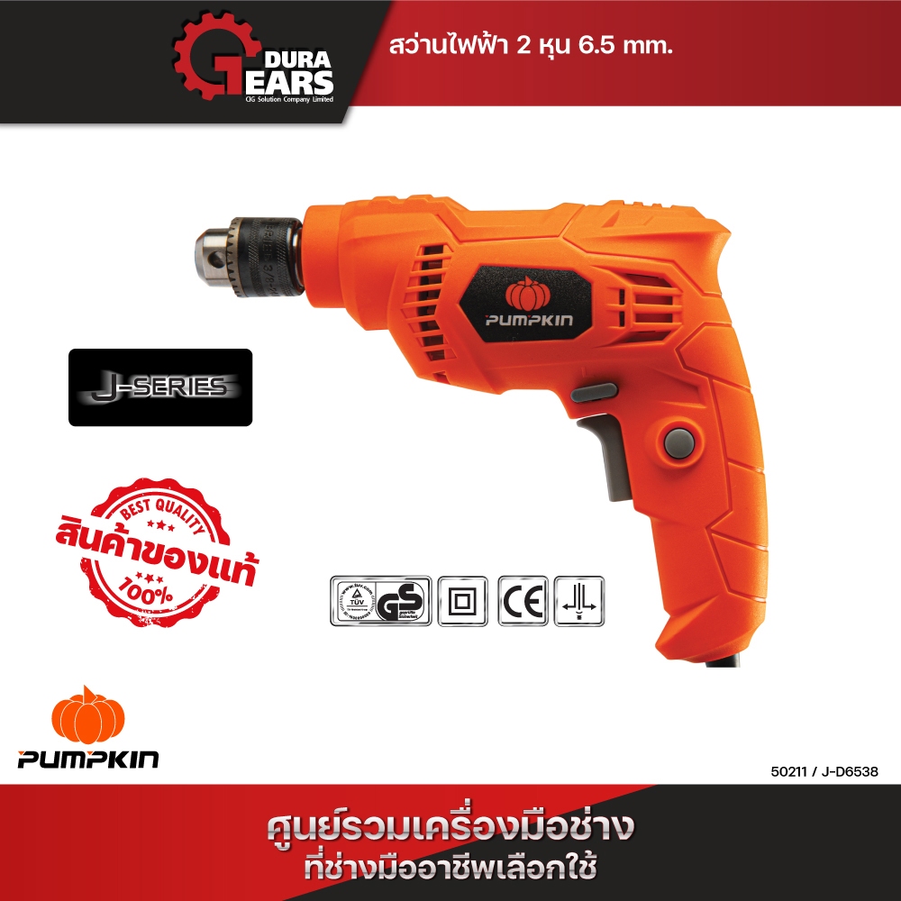 Pumpkin พัมคิน สว่านไฟฟ้า 65 มม  400 วัตต์ ใช้เจาะเหล็ก/ไม้/50211