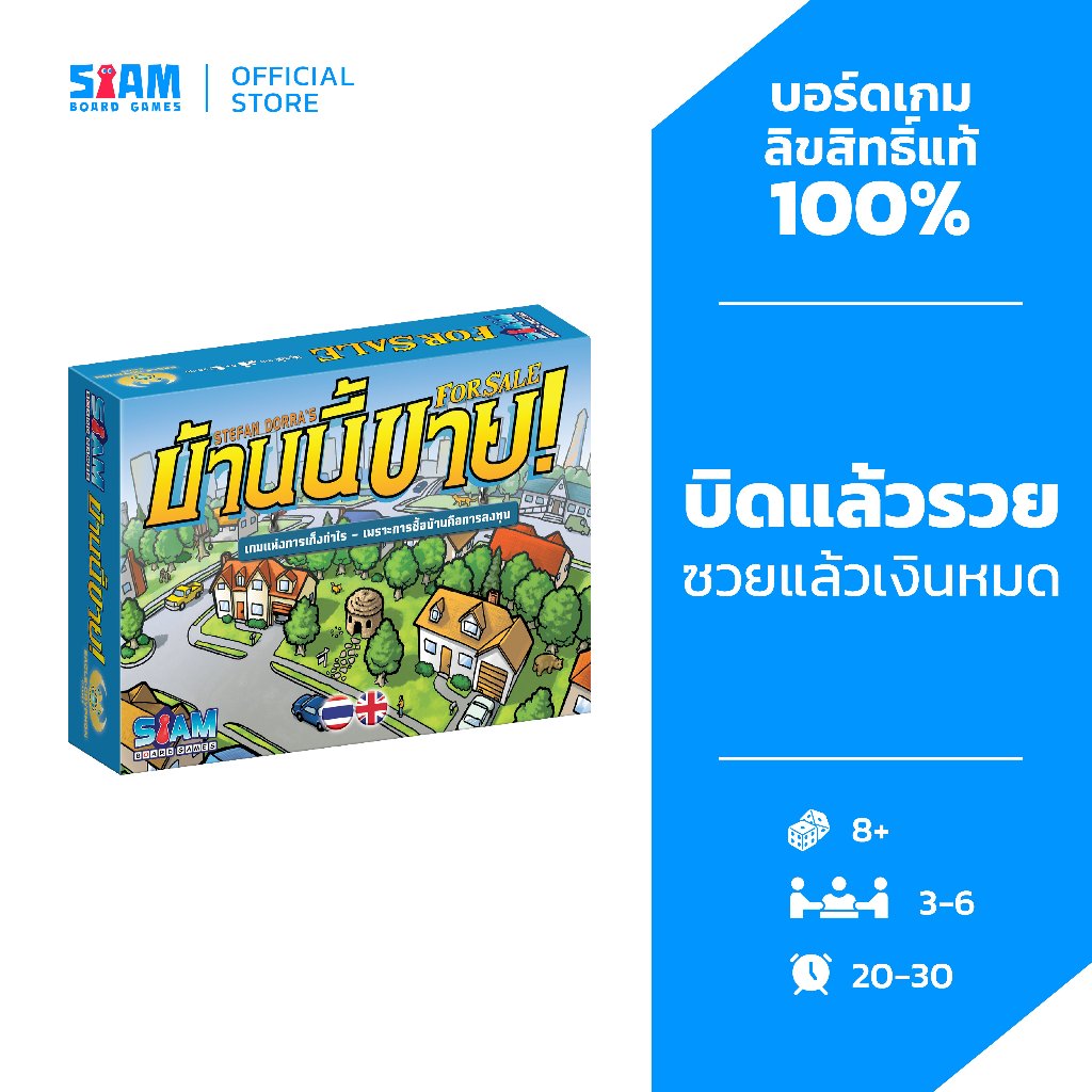 บ้านนี้ขาย For Sale (TH/EN) บอร์ดเกม by Siam Board Games