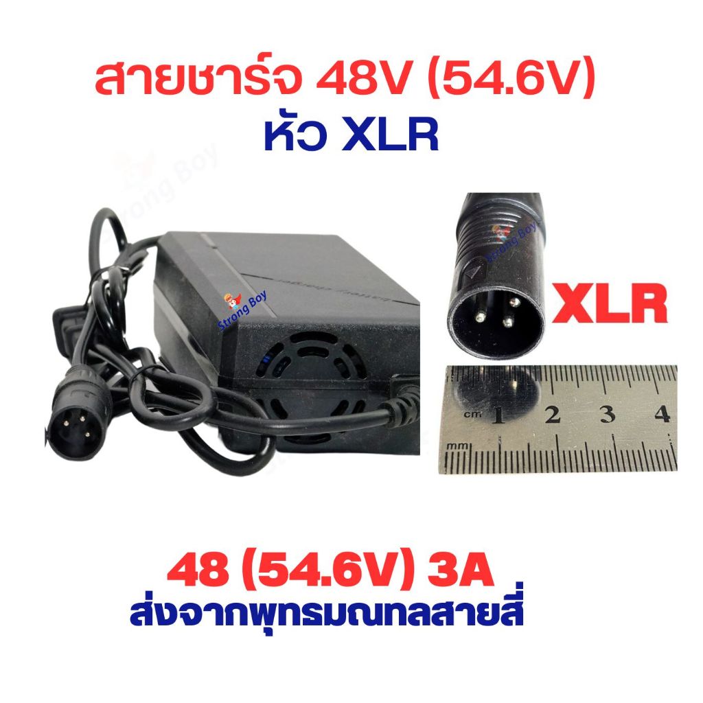 สายชาร์จ  อะไหล่ สกูตเตอร์ไฟฟ้า 48V(54.6v) 3A 3pin XLR 3H 5P DC สายชาร์จแบตเตอรี่ สายชาร์จ 3พิน สกูตเตอร์ไฟฟ้า
