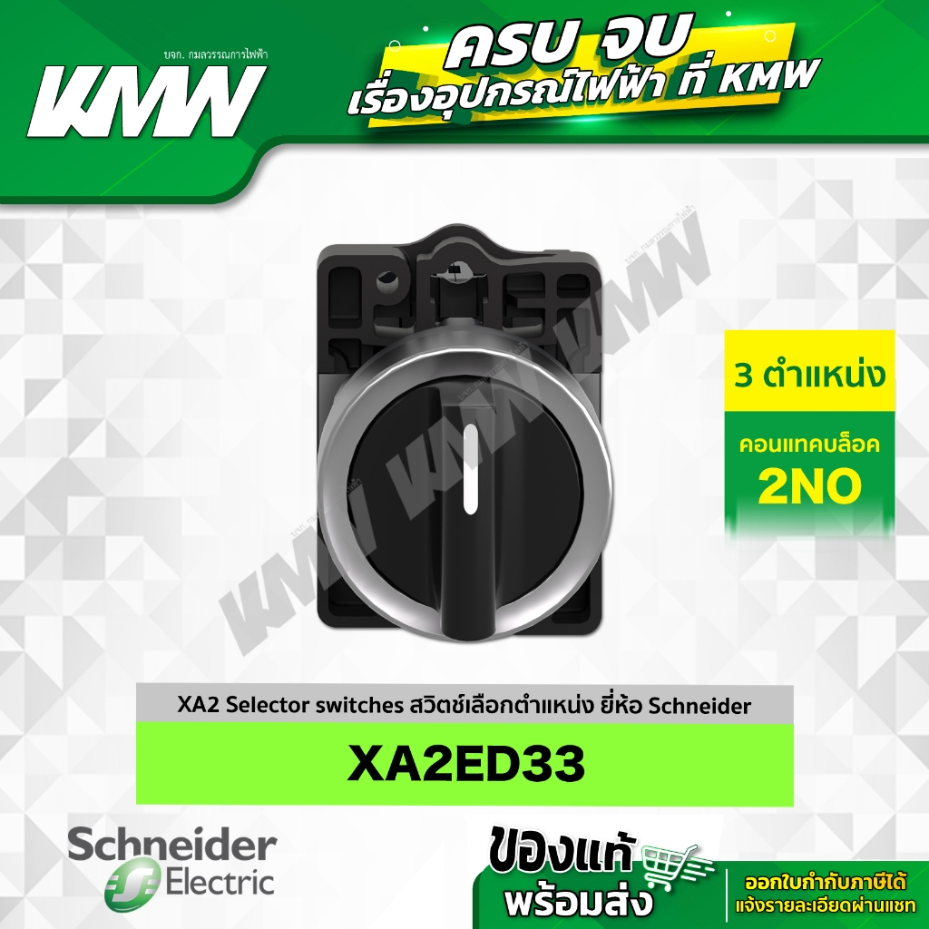 XA2 Selector switches รุ่น XA2ED33 คอนแทคบล็อค 2NO ยี่ห้อ Schneider