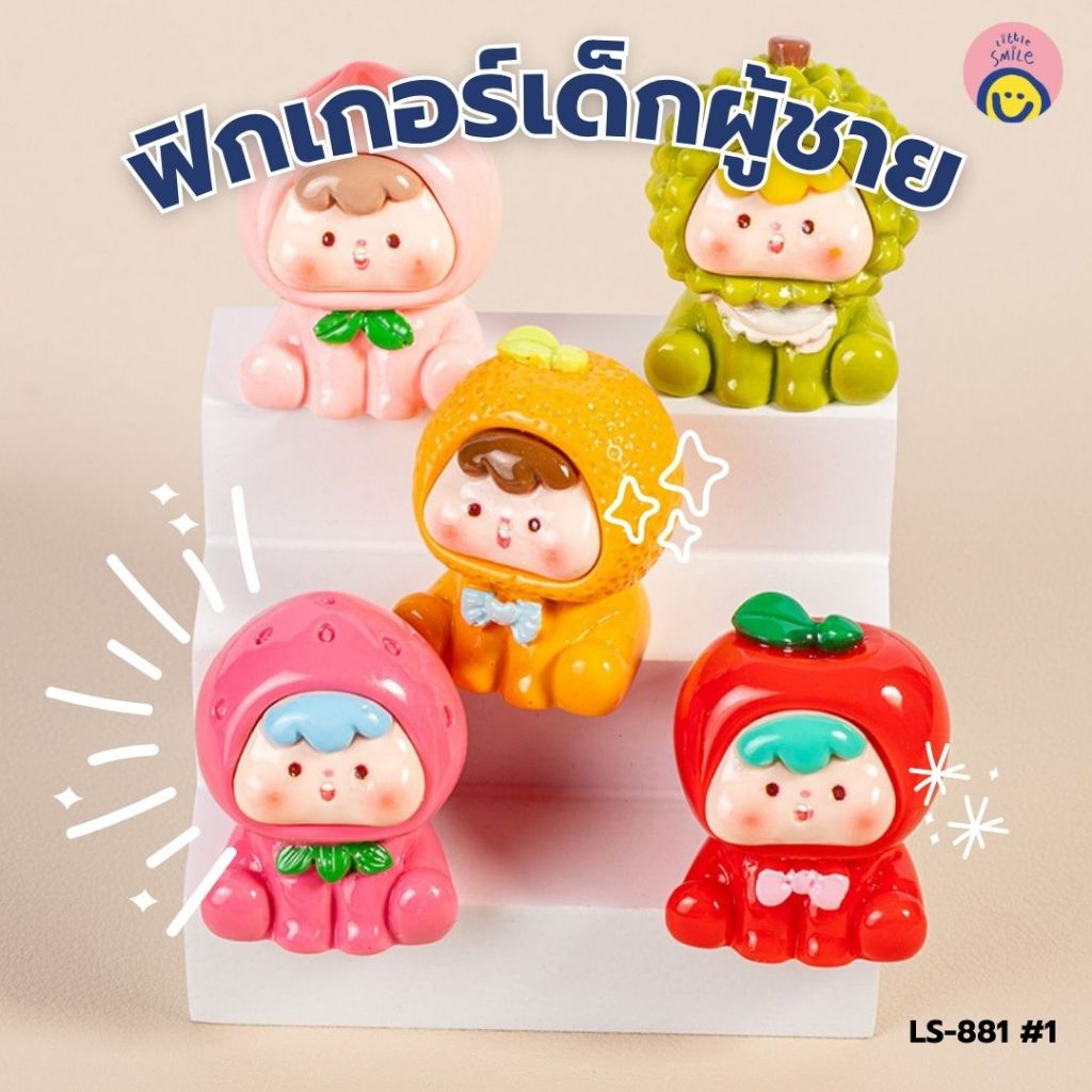 ฟิกเกอร์เด็กผู้ชายลายผลไม้สุดคิวท์  3×4 cm 🍓 ตกแต่งโต๊ะ ทำงาน น่ารักสายมินิมอลใจฟู LS-881