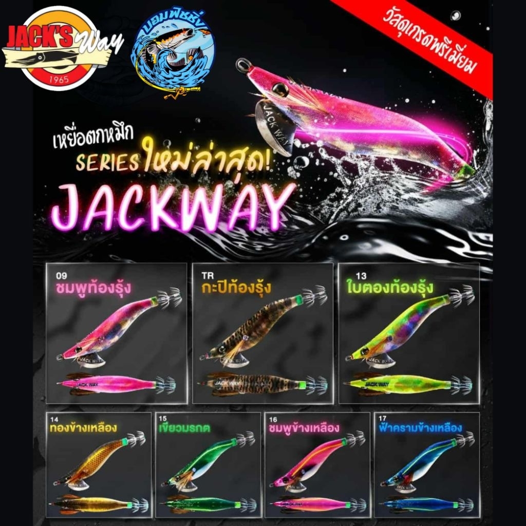 โยตกหมึกแจ็คเวย์ Jack way แจ็คเวย์เฮทุกหมาย